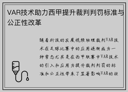VAR技术助力西甲提升裁判判罚标准与公正性改革