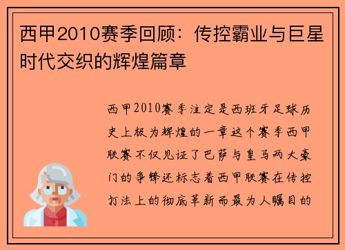 西甲2010赛季回顾：传控霸业与巨星时代交织的辉煌篇章