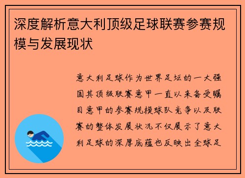 深度解析意大利顶级足球联赛参赛规模与发展现状