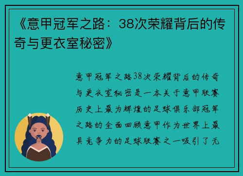 《意甲冠军之路：38次荣耀背后的传奇与更衣室秘密》