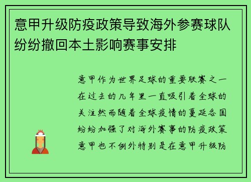 意甲升级防疫政策导致海外参赛球队纷纷撤回本土影响赛事安排