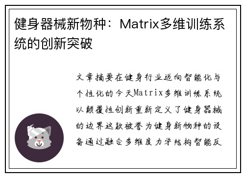 健身器械新物种：Matrix多维训练系统的创新突破