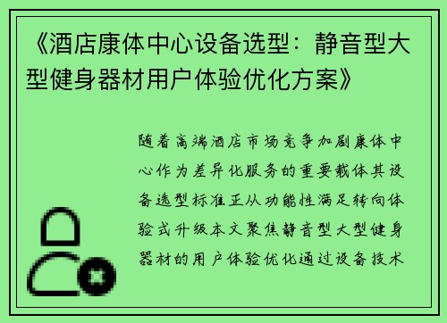 《酒店康体中心设备选型：静音型大型健身器材用户体验优化方案》