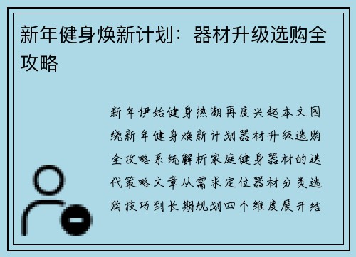 新年健身焕新计划：器材升级选购全攻略