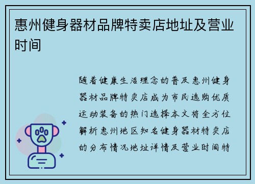 惠州健身器材品牌特卖店地址及营业时间
