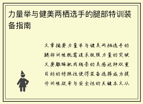 力量举与健美两栖选手的腿部特训装备指南