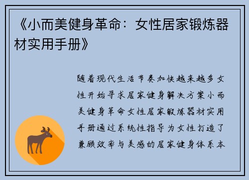 《小而美健身革命：女性居家锻炼器材实用手册》