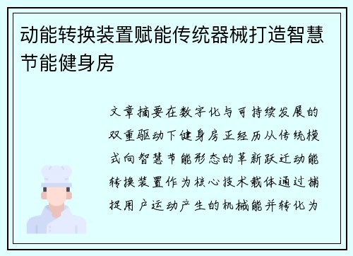 动能转换装置赋能传统器械打造智慧节能健身房