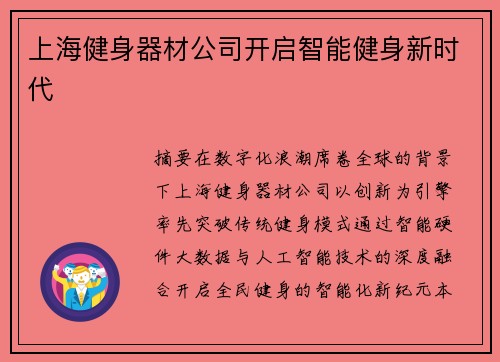 上海健身器材公司开启智能健身新时代