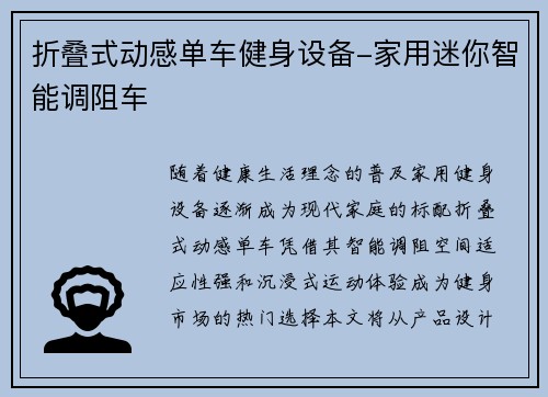 折叠式动感单车健身设备-家用迷你智能调阻车
