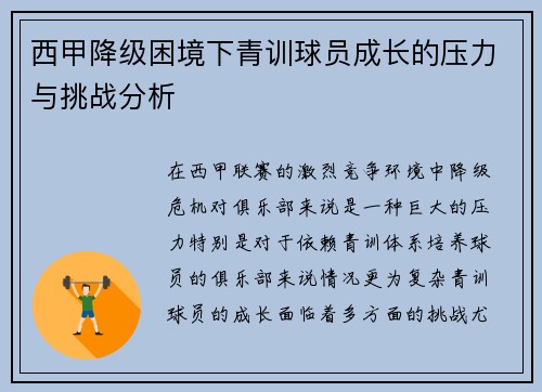 西甲降级困境下青训球员成长的压力与挑战分析