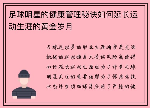 足球明星的健康管理秘诀如何延长运动生涯的黄金岁月
