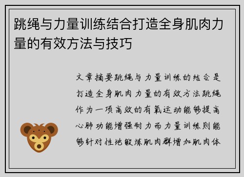 跳绳与力量训练结合打造全身肌肉力量的有效方法与技巧