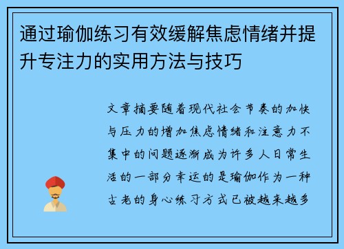 通过瑜伽练习有效缓解焦虑情绪并提升专注力的实用方法与技巧