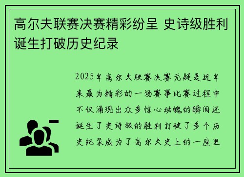 高尔夫联赛决赛精彩纷呈 史诗级胜利诞生打破历史纪录