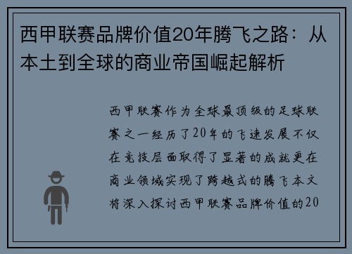 西甲联赛品牌价值20年腾飞之路：从本土到全球的商业帝国崛起解析