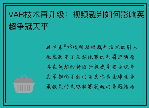 VAR技术再升级：视频裁判如何影响英超争冠天平