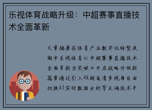 乐视体育战略升级：中超赛事直播技术全面革新