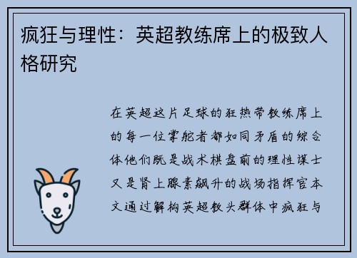 疯狂与理性：英超教练席上的极致人格研究