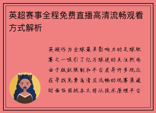 英超赛事全程免费直播高清流畅观看方式解析