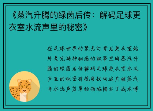 《蒸汽升腾的绿茵后传：解码足球更衣室水流声里的秘密》