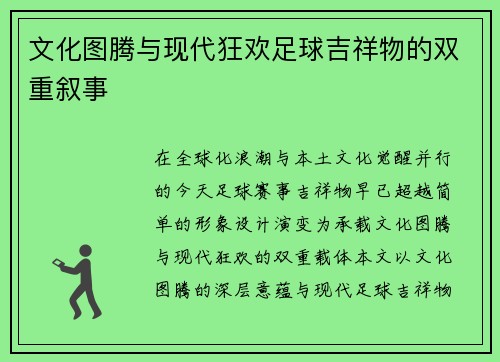 文化图腾与现代狂欢足球吉祥物的双重叙事