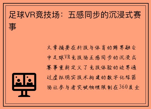 足球VR竞技场：五感同步的沉浸式赛事