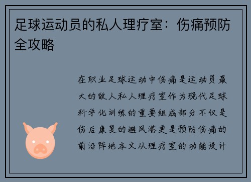 足球运动员的私人理疗室：伤痛预防全攻略