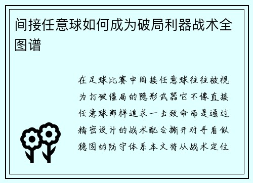 间接任意球如何成为破局利器战术全图谱