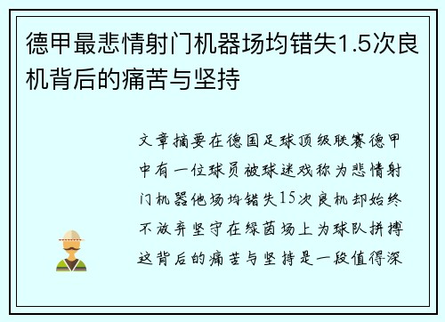 德甲最悲情射门机器场均错失1.5次良机背后的痛苦与坚持