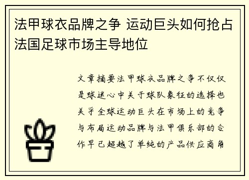 法甲球衣品牌之争 运动巨头如何抢占法国足球市场主导地位