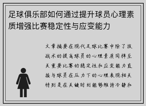 足球俱乐部如何通过提升球员心理素质增强比赛稳定性与应变能力