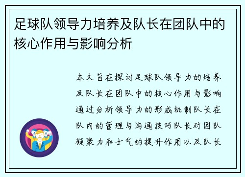 足球队领导力培养及队长在团队中的核心作用与影响分析