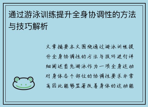 通过游泳训练提升全身协调性的方法与技巧解析