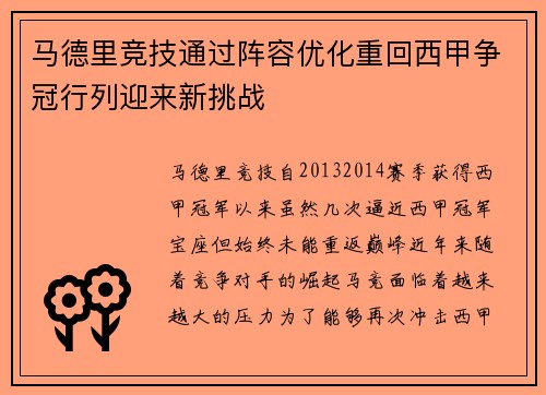 马德里竞技通过阵容优化重回西甲争冠行列迎来新挑战