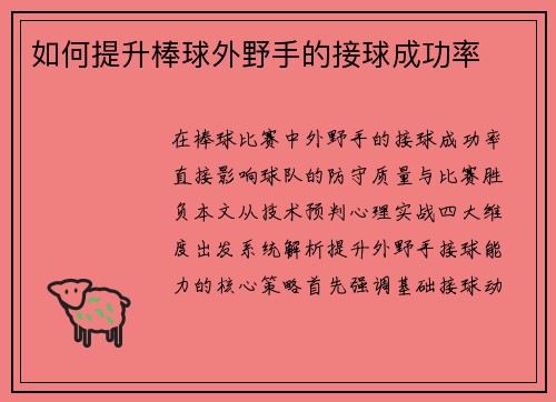 如何提升棒球外野手的接球成功率