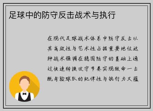 足球中的防守反击战术与执行