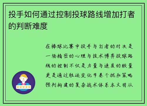 投手如何通过控制投球路线增加打者的判断难度