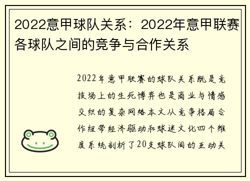 2022意甲球队关系：2022年意甲联赛各球队之间的竞争与合作关系