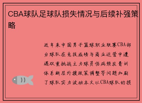 CBA球队足球队损失情况与后续补强策略