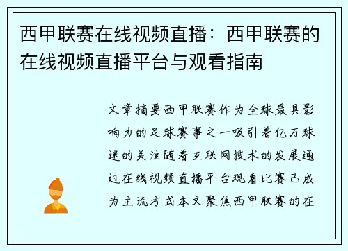 西甲联赛在线视频直播：西甲联赛的在线视频直播平台与观看指南