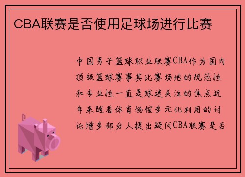CBA联赛是否使用足球场进行比赛