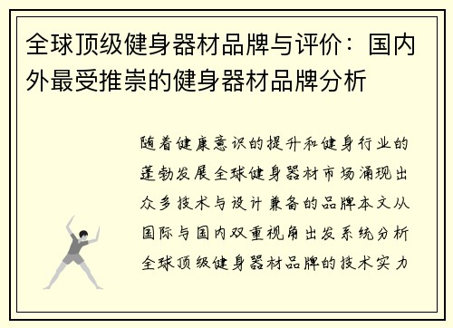 全球顶级健身器材品牌与评价：国内外最受推崇的健身器材品牌分析
