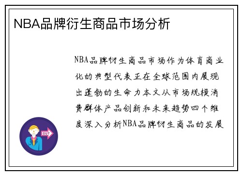NBA品牌衍生商品市场分析