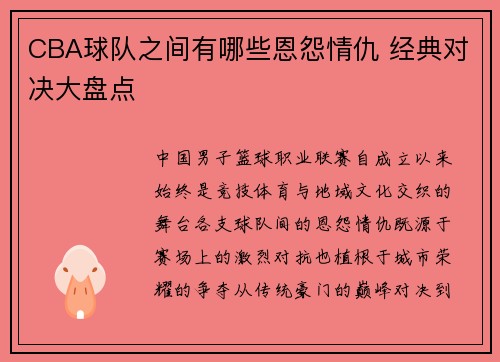 CBA球队之间有哪些恩怨情仇 经典对决大盘点