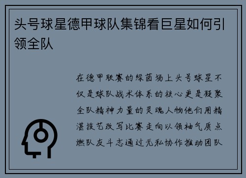 头号球星德甲球队集锦看巨星如何引领全队