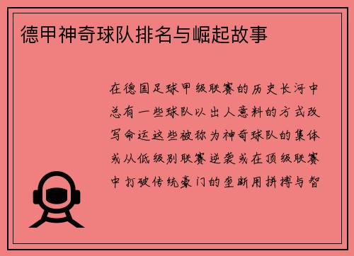 德甲神奇球队排名与崛起故事