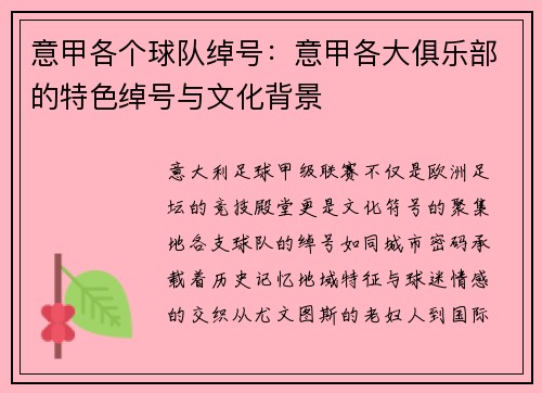 意甲各个球队绰号：意甲各大俱乐部的特色绰号与文化背景