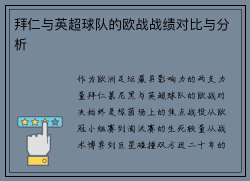 拜仁与英超球队的欧战战绩对比与分析