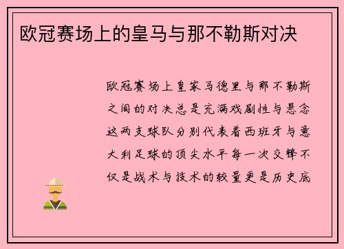 欧冠赛场上的皇马与那不勒斯对决